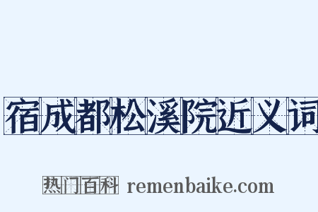 宿成都松溪院近义词是什么意思的图片